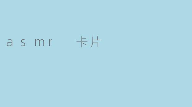 asmr 卡片
